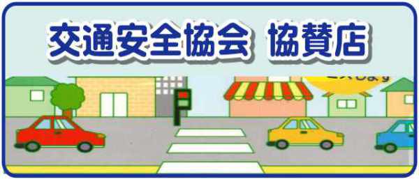 交通安全協会会員優待