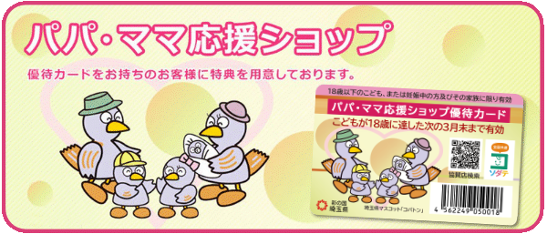 パパ・ママ応援ショップ