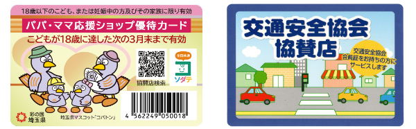 パパママ応援ショップ