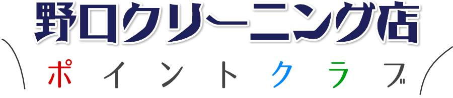 野口クリーニング店ポイントクラブ・ロゴ
